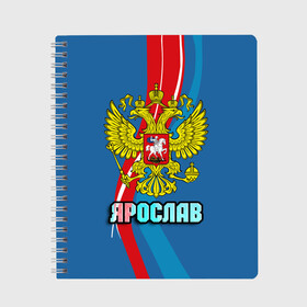 Тетрадь с принтом Герб Ярослав в городе Новоалтайск, 100% бумага | 48 листов, плотность листов — 60 г/м2, плотность картонной обложки — 250 г/м2. Листы скреплены сбоку удобной пружинной спиралью. Уголки страниц и обложки скругленные. Цвет линий — светло-серый
 | Тематика изображения на принте: герб | имена | орел | патриот | россия | страна | ярик | ярослав