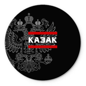 Коврик круглый с принтом Казак белый герб РФ в городе Новоалтайск, резина и полиэстер | круглая форма, изображение наносится на всю лицевую часть | армейка | армия | атаман | войска | вс | герб | двуглавый | казак | казачество | орел. надпись | офицер | россии | российский | россия | русский | рф | служба