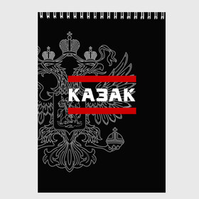 Скетчбук с принтом Казак белый герб РФ в городе Новоалтайск, 100% бумага
 | 48 листов, плотность листов — 100 г/м2, плотность картонной обложки — 250 г/м2. Листы скреплены сверху удобной пружинной спиралью | армейка | армия | атаман | войска | вс | герб | двуглавый | казак | казачество | орел. надпись | офицер | россии | российский | россия | русский | рф | служба