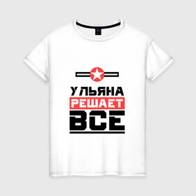 Женская футболка хлопок с принтом Ульяна решает все в городе Новоалтайск, 100% хлопок | прямой крой, круглый вырез горловины, длина до линии бедер, слегка спущенное плечо | бос | буквы | главный | звезда | имя | красная | крестик | линия | на русском | надпись | начальник | полоса | полоска | решающий | улька | ульяна | ульянка | уля | черная | черный