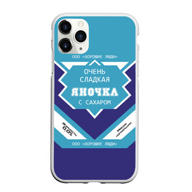 Чехол для iPhone 11 Pro матовый с принтом Очень сладкая Яночка в городе Новоалтайск, Силикон |  | Тематика изображения на принте: 0 | банка | баночка | жирность | имя | молоко | ноль | процент | с именем | с сахаром | сгуха | сгущенка | сгущенное | сгущеное | хорошие люди | этикетка | яна | янка | яночка | януля | януся | яся