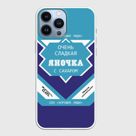 Чехол для iPhone 13 Pro Max с принтом Очень сладкая Яночка в городе Новоалтайск,  |  | Тематика изображения на принте: 0 | банка | баночка | жирность | имя | молоко | ноль | процент | с именем | с сахаром | сгуха | сгущенка | сгущенное | сгущеное | хорошие люди | этикетка | яна | янка | яночка | януля | януся | яся