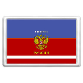Магнит 45*70 с принтом Хоккеист Марк в городе Новоалтайск, Пластик | Размер: 78*52 мм; Размер печати: 70*45 | Тематика изображения на принте: russia | герб | золотой | игра | красно | марик | марк | надпись | россии | российска | россия | русская | русский | рф | сборная | синяя | форма | хоккей | хоккейная