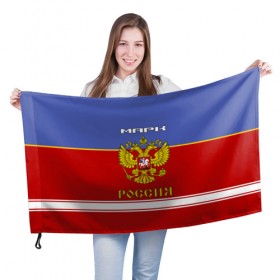 Флаг 3D с принтом Хоккеист Марк в городе Новоалтайск, 100% полиэстер | плотность ткани — 95 г/м2, размер — 67 х 109 см. Принт наносится с одной стороны | russia | герб | золотой | игра | красно | марик | марк | надпись | россии | российска | россия | русская | русский | рф | сборная | синяя | форма | хоккей | хоккейная