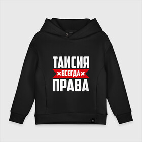 Детское худи Oversize хлопок с принтом Таисия всегда права в городе Новоалтайск, френч-терри — 70% хлопок, 30% полиэстер. Мягкий теплый начес внутри —100% хлопок | боковые карманы, эластичные манжеты и нижняя кромка, капюшон на магнитной кнопке | ася | буквы | всегда | имя | красная | крестик | линия | на русском | надпись | полоса | полоска | прав | права | таисия | таська | тася | черная | черный