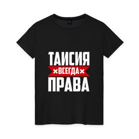 Женская футболка хлопок с принтом Таисия всегда права в городе Новоалтайск, 100% хлопок | прямой крой, круглый вырез горловины, длина до линии бедер, слегка спущенное плечо | ася | буквы | всегда | имя | красная | крестик | линия | на русском | надпись | полоса | полоска | прав | права | таисия | таська | тася | черная | черный