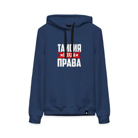 Женская толстовка хлопок с принтом Таисия всегда права в городе Новоалтайск, френч-терри, мягкий теплый начес внутри (100% хлопок) | карман-кенгуру, эластичные манжеты и нижняя кромка, капюшон с подкладом и шнурком | ася | буквы | всегда | имя | красная | крестик | линия | на русском | надпись | полоса | полоска | прав | права | таисия | таська | тася | черная | черный