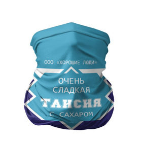 Бандана-труба 3D с принтом Очень сладкая Таисия в городе Новоалтайск, 100% полиэстер, ткань с особыми свойствами — Activecool | плотность 150‒180 г/м2; хорошо тянется, но сохраняет форму | ася | банка | баночка | голубая | жирность | имя | молоко | ноль | процентов | с именем | с сахаром | сгуха | сгущенка | сгущеннка | сгущенное | сгущенное молоко | сгущеное | таечка | таиса | таисия