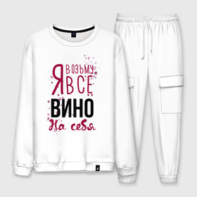 Мужской костюм хлопок с принтом Беру вино на себя в городе Новоалтайск, 100% хлопок | на свитшоте круглая горловина, мягкая резинка по низу. Брюки заужены к низу, на них два вида карманов: два “обычных” по бокам и два объемных, с клапанами, расположенные ниже линии бедра. Брюки с мягкой трикотажной резинкой на поясе и по низу штанин. В поясе для дополнительного комфорта — широкие завязки | 14 февраля | antivalentine | love | valentine | wine | винишко | вино | любовь