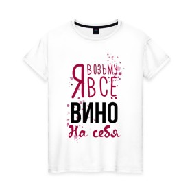 Женская футболка хлопок с принтом Беру вино на себя в городе Новоалтайск, 100% хлопок | прямой крой, круглый вырез горловины, длина до линии бедер, слегка спущенное плечо | 14 февраля | antivalentine | love | valentine | wine | винишко | вино | любовь