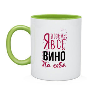 Кружка двухцветная с принтом Беру вино на себя в городе Новоалтайск, керамика | объем — 330 мл, диаметр — 80 мм. Цветная ручка и кайма сверху, в некоторых цветах — вся внутренняя часть | 14 февраля | antivalentine | love | valentine | wine | винишко | вино | любовь