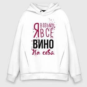 Мужское худи Oversize хлопок с принтом Беру вино на себя в городе Новоалтайск, френч-терри — 70% хлопок, 30% полиэстер. Мягкий теплый начес внутри —100% хлопок | боковые карманы, эластичные манжеты и нижняя кромка, капюшон на магнитной кнопке | Тематика изображения на принте: 14 февраля | antivalentine | love | valentine | wine | винишко | вино | любовь
