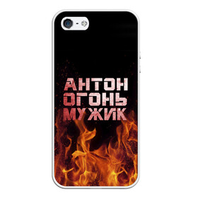 Чехол для iPhone 5/5S матовый с принтом Антон огонь мужик в городе Новоалтайск, Силикон | Область печати: задняя сторона чехла, без боковых панелей | антон | антоха | антошка | огонь | пламя