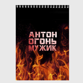 Скетчбук с принтом Антон огонь мужик в городе Новоалтайск, 100% бумага
 | 48 листов, плотность листов — 100 г/м2, плотность картонной обложки — 250 г/м2. Листы скреплены сверху удобной пружинной спиралью | антон | антоха | антошка | огонь | пламя