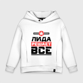 Детское худи Oversize хлопок с принтом Лида решает все в городе Новоалтайск, френч-терри — 70% хлопок, 30% полиэстер. Мягкий теплый начес внутри —100% хлопок | боковые карманы, эластичные манжеты и нижняя кромка, капюшон на магнитной кнопке | бос | буквы | главный | звезда | имя | красная | крестик | лида | лидия | лидка | лидок | лика | линия | на русском | надпись | начальник | полоса | полоска | решающий | черная | черный