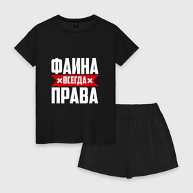 Женская пижама с шортиками хлопок с принтом Фаина всегда права в городе Новоалтайск, 100% хлопок | футболка прямого кроя, шорты свободные с широкой мягкой резинкой | буквы | всегда | имя | красная | крестик | линия | на русском | надпись | полоса | полоска | прав | права | фаечка | фаина | файка | фая | черная | черный