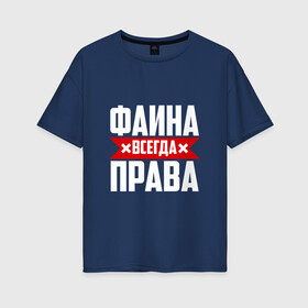 Женская футболка хлопок Oversize с принтом Фаина всегда права в городе Новоалтайск, 100% хлопок | свободный крой, круглый ворот, спущенный рукав, длина до линии бедер
 | буквы | всегда | имя | красная | крестик | линия | на русском | надпись | полоса | полоска | прав | права | фаечка | фаина | файка | фая | черная | черный