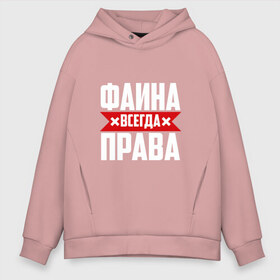 Мужское худи Oversize хлопок с принтом Фаина всегда права в городе Новоалтайск, френч-терри — 70% хлопок, 30% полиэстер. Мягкий теплый начес внутри —100% хлопок | боковые карманы, эластичные манжеты и нижняя кромка, капюшон на магнитной кнопке | Тематика изображения на принте: буквы | всегда | имя | красная | крестик | линия | на русском | надпись | полоса | полоска | прав | права | фаечка | фаина | файка | фая | черная | черный