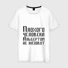 Мужская футболка хлопок с принтом Плохой Альберт в городе Новоалтайск, 100% хлопок | прямой крой, круглый вырез горловины, длина до линии бедер, слегка спущенное плечо. | Тематика изображения на принте: алик | альберт | альбертом | берт | имя | надпись | не назавут | не назовут | неназавут | неназовут | с именем | с иминем | человека