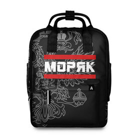 Женский рюкзак 3D с принтом Моряк белый герб РФ в городе Новоалтайск, 100% полиэстер | лямки с регулируемой длиной, сверху ручки, чтобы рюкзак нести как сумку. Основное отделение закрывается на молнию, как и внешний карман. Внутри два дополнительных кармана, один из которых закрывается на молнию. По бокам два дополнительных кармашка, куда поместится маленькая бутылочка
 | армейка | армия | вмф | военно | войска | герб | двуглавый | мичман | морские | морской | моряк | орел. надпись | подводник | россии | российский | россия | русский | рф | силы | служба | флот