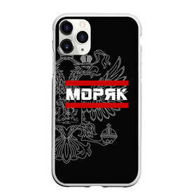 Чехол для iPhone 11 Pro Max матовый с принтом Моряк белый герб РФ в городе Новоалтайск, Силикон |  | Тематика изображения на принте: армейка | армия | вмф | военно | войска | герб | двуглавый | мичман | морские | морской | моряк | орел. надпись | подводник | россии | российский | россия | русский | рф | силы | служба | флот