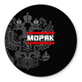 Коврик круглый с принтом Моряк белый герб РФ в городе Новоалтайск, резина и полиэстер | круглая форма, изображение наносится на всю лицевую часть | Тематика изображения на принте: армейка | армия | вмф | военно | войска | герб | двуглавый | мичман | морские | морской | моряк | орел. надпись | подводник | россии | российский | россия | русский | рф | силы | служба | флот