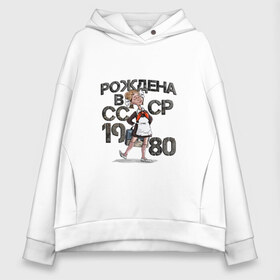 Женское худи Oversize хлопок с принтом Рождена в 1980 в городе Новоалтайск, френч-терри — 70% хлопок, 30% полиэстер. Мягкий теплый начес внутри —100% хлопок | боковые карманы, эластичные манжеты и нижняя кромка, капюшон на магнитной кнопке | 1980 | год | год рождения | рождена | россия | советский союз | ссср | школьная форма