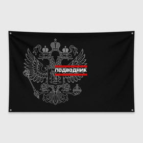 Флаг-баннер с принтом Подводник белый герб РФ в городе Новоалтайск, 100% полиэстер | размер 67 х 109 см, плотность ткани — 95 г/м2; по краям флага есть четыре люверса для крепления | армейка | армия | вмф | военно | войска | герб | двуглавый | мичман | морские | морской | моряк | орел. надпись | подводник | подводные | пс | россии | российский | россия | русский | рф | силы | флот