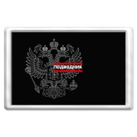 Магнит 45*70 с принтом Подводник, белый герб РФ в городе Новоалтайск, Пластик | Размер: 78*52 мм; Размер печати: 70*45 | армейка | армия | вмф | военно | войска | герб | двуглавый | мичман | морские | морской | моряк | орел. надпись | подводник | подводные | пс | россии | российский | россия | русский | рф | силы | флот