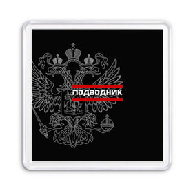 Магнит 55*55 Подводник, белый герб РФ: в городе Новоалтайск, Пластик | Размер: 65*65 мм; Размер печати: 55*55 мм | армейка | армия | вмф | военно | войска | герб | двуглавый | мичман | морские | морской | моряк | орел. надпись | подводник | подводные | пс | россии | российский | россия | русский | рф | силы | флот