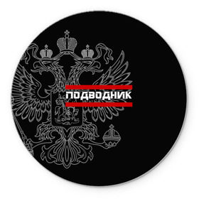 Коврик круглый с принтом Подводник, белый герб РФ в городе Новоалтайск, резина и полиэстер | круглая форма, изображение наносится на всю лицевую часть | Тематика изображения на принте: армейка | армия | вмф | военно | войска | герб | двуглавый | мичман | морские | морской | моряк | орел. надпись | подводник | подводные | пс | россии | российский | россия | русский | рф | силы | флот