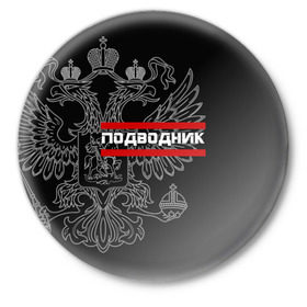 Значок с принтом Подводник, белый герб РФ в городе Новоалтайск,  металл | круглая форма, металлическая застежка в виде булавки | Тематика изображения на принте: армейка | армия | вмф | военно | войска | герб | двуглавый | мичман | морские | морской | моряк | орел. надпись | подводник | подводные | пс | россии | российский | россия | русский | рф | силы | флот