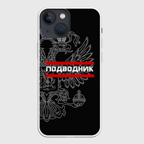 Чехол для iPhone 13 mini с принтом Подводник, белый герб РФ в городе Новоалтайск,  |  | армейка | армия | вмф | военно | войска | герб | двуглавый | мичман | морские | морской | моряк | орел. надпись | подводник | подводные | пс | россии | российский | россия | русский | рф | силы | флот