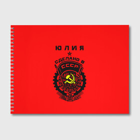 Альбом для рисования с принтом Юлия - сделано в СССР в городе Новоалтайск, 100% бумага
 | матовая бумага, плотность 200 мг. | Тематика изображения на принте: ussr | герб | звезда | знак | имя | красный | люля | молот | надпись | патриот | патриотизм | рсфср | серп | символ | снг | советский | союз | сср | ссср | страна | флаг | юличка | юлия | юлька | юля