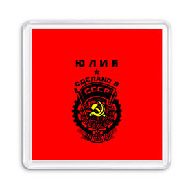 Магнит 55*55 с принтом Юлия - сделано в СССР в городе Новоалтайск, Пластик | Размер: 65*65 мм; Размер печати: 55*55 мм | ussr | герб | звезда | знак | имя | красный | люля | молот | надпись | патриот | патриотизм | рсфср | серп | символ | снг | советский | союз | сср | ссср | страна | флаг | юличка | юлия | юлька | юля
