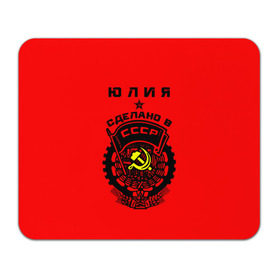 Коврик прямоугольный с принтом Юлия - сделано в СССР в городе Новоалтайск, натуральный каучук | размер 230 х 185 мм; запечатка лицевой стороны | Тематика изображения на принте: ussr | герб | звезда | знак | имя | красный | люля | молот | надпись | патриот | патриотизм | рсфср | серп | символ | снг | советский | союз | сср | ссср | страна | флаг | юличка | юлия | юлька | юля