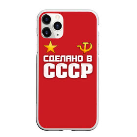 Чехол для iPhone 11 Pro Max матовый с принтом Сделано в СССР в городе Новоалтайск, Силикон |  | Тематика изображения на принте: звезда | молот | россия | сделано | серп | советский союз | ссср | я русский
