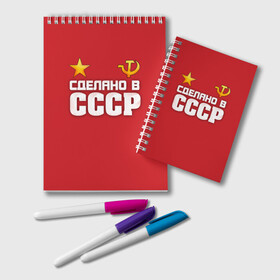 Блокнот с принтом Сделано в СССР в городе Новоалтайск, 100% бумага | 48 листов, плотность листов — 60 г/м2, плотность картонной обложки — 250 г/м2. Листы скреплены удобной пружинной спиралью. Цвет линий — светло-серый
 | Тематика изображения на принте: звезда | молот | россия | сделано | серп | советский союз | ссср | я русский