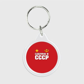 Брелок круглый с принтом Сделано в СССР в городе Новоалтайск, пластик и полированная сталь | круглая форма, металлическое крепление в виде кольца | звезда | молот | россия | сделано | серп | советский союз | ссср | я русский