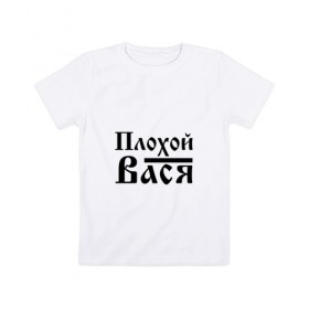 Детская футболка хлопок с принтом Плохой Вася в городе Новоалтайск, 100% хлопок | круглый вырез горловины, полуприлегающий силуэт, длина до линии бедер | 