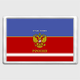 Магнит 45*70 с принтом Хоккеист Рустам в городе Новоалтайск, Пластик | Размер: 78*52 мм; Размер печати: 70*45 | Тематика изображения на принте: russia | герб | золотой | игра | красно | надпись | россии | российска | россия | русская | русский | рустам | рустик | руся | рф | сборная | синяя | форма | хоккей | хоккейная