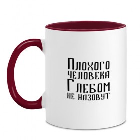 Кружка двухцветная с принтом Плохой Глеб в городе Новоалтайск, керамика | объем — 330 мл, диаметр — 80 мм. Цветная ручка и кайма сверху, в некоторых цветах — вся внутренняя часть | глеб | глебка | имя | надпись | не назавут | не назовут | неназавут | неназовут | с именем | с иминем | человека