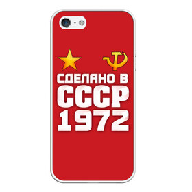 Чехол для iPhone 5/5S матовый с принтом Сделано в 1972 в городе Новоалтайск, Силикон | Область печати: задняя сторона чехла, без боковых панелей | Тематика изображения на принте: 1972 | звезда | молот | россия | сделано | серп | советский союз | ссср