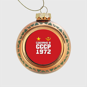 Стеклянный ёлочный шар с принтом Сделано в 1972 в городе Новоалтайск, Стекло | Диаметр: 80 мм | Тематика изображения на принте: 1972 | звезда | молот | россия | сделано | серп | советский союз | ссср