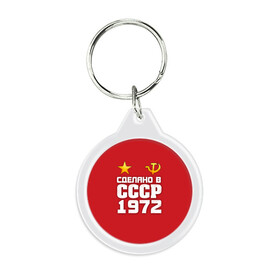 Брелок круглый с принтом Сделано в 1972 в городе Новоалтайск, пластик и полированная сталь | круглая форма, металлическое крепление в виде кольца | 1972 | звезда | молот | россия | сделано | серп | советский союз | ссср