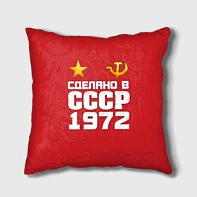 Подушка 3D с принтом Сделано в 1972 в городе Новоалтайск, наволочка – 100% полиэстер, наполнитель – холлофайбер (легкий наполнитель, не вызывает аллергию). | состоит из подушки и наволочки. Наволочка на молнии, легко снимается для стирки | 1972 | звезда | молот | россия | сделано | серп | советский союз | ссср