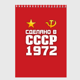 Скетчбук с принтом Сделано в 1972 в городе Новоалтайск, 100% бумага
 | 48 листов, плотность листов — 100 г/м2, плотность картонной обложки — 250 г/м2. Листы скреплены сверху удобной пружинной спиралью | Тематика изображения на принте: 1972 | звезда | молот | россия | сделано | серп | советский союз | ссср