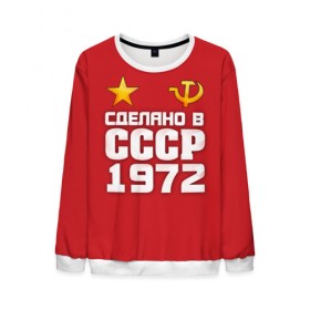 Мужской свитшот 3D с принтом Сделано в 1972 в городе Новоалтайск, 100% полиэстер с мягким внутренним слоем | круглый вырез горловины, мягкая резинка на манжетах и поясе, свободная посадка по фигуре | 1972 | звезда | молот | россия | сделано | серп | советский союз | ссср