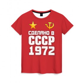 Женская футболка 3D с принтом Сделано в 1972 в городе Новоалтайск, 100% полиэфир ( синтетическое хлопкоподобное полотно) | прямой крой, круглый вырез горловины, длина до линии бедер | 1972 | звезда | молот | россия | сделано | серп | советский союз | ссср