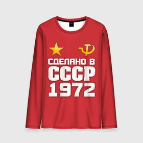 Мужской лонгслив 3D с принтом Сделано в 1972 в городе Новоалтайск, 100% полиэстер | длинные рукава, круглый вырез горловины, полуприлегающий силуэт | 1972 | звезда | молот | россия | сделано | серп | советский союз | ссср